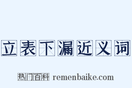 立表下漏近义词是什么意思的图片